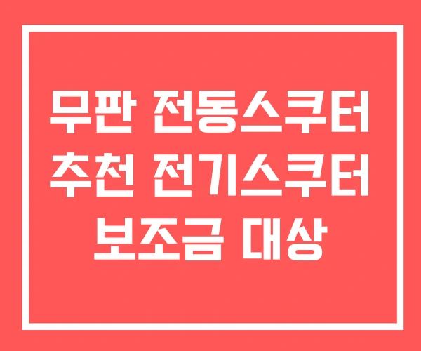 무판 전동스쿠터 추천 전기스쿠터 보조금 대상