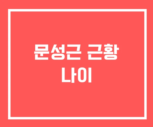 문성근 근황 나이