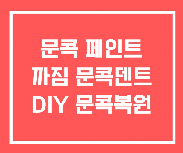 문콕 페인트 까짐 문콕덴트 DIY 문콕복원 문콕 페인트 까짐 문콕덴트 DIY 문콕복원