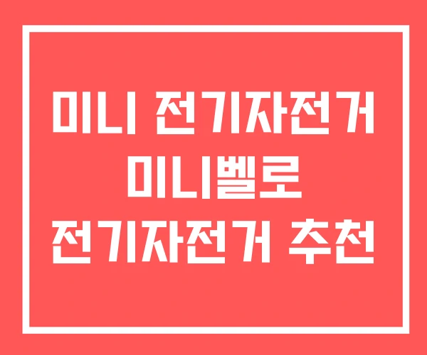 미니 전기자전거 미니벨로 전기자전거 추천 미니 전기자전거 미니벨로 전기자전거 추천