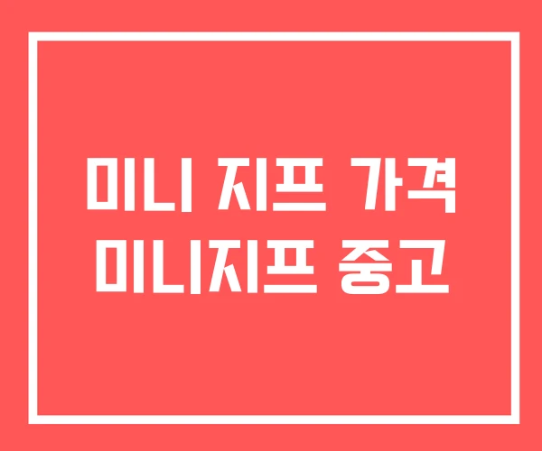 미니 지프 가격 미니지프 중고