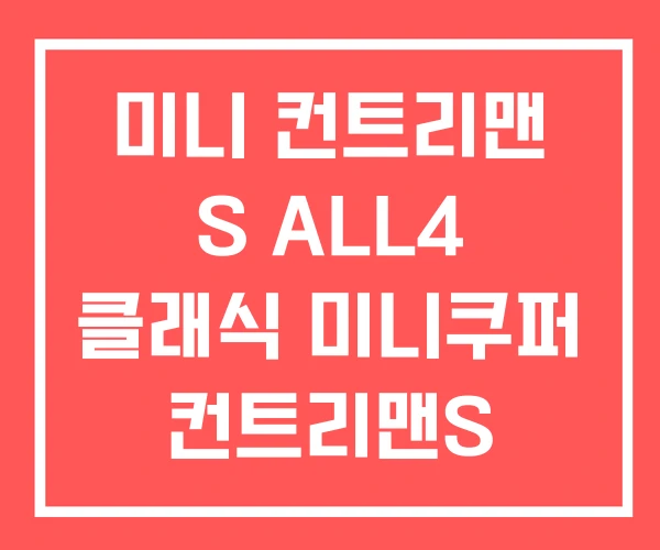 미니 컨트리맨 S ALL4 클래식 미니쿠퍼 컨트리맨S 미니 컨트리맨 S ALL4 클래식 미니쿠퍼 컨트리맨S