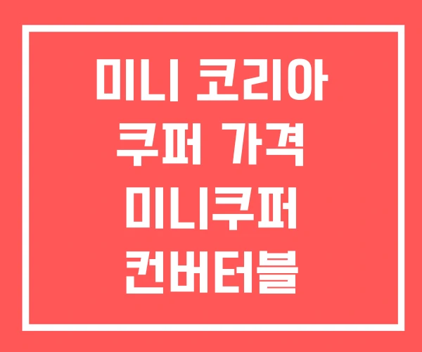 미니 코리아 쿠퍼 가격 미니쿠퍼 컨버터블