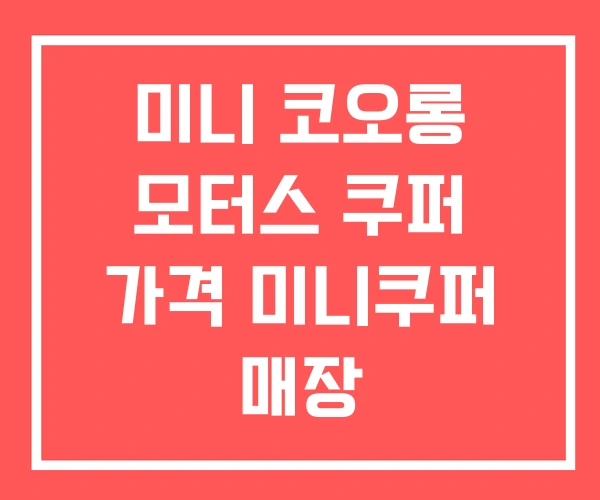 미니 코오롱 모터스 쿠퍼 가격 미니쿠퍼 매장 미니 코오롱 모터스 쿠퍼 가격 미니쿠퍼 매장