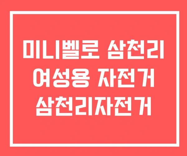 미니벨로 삼천리 여성용 자전거 삼천리자전거