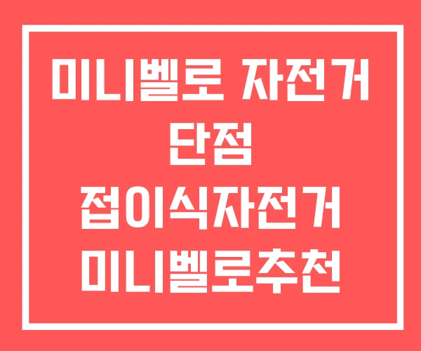 미니벨로 자전거 단점 접이식자전거 미니벨로추천