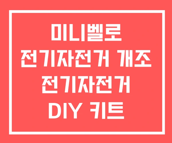 미니벨로 전기자전거 개조 전기자전거 DIY 키트 만들기