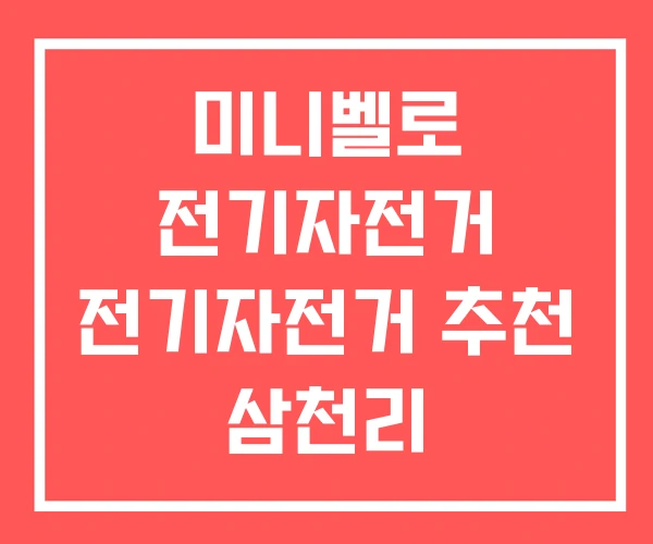 미니벨로 전기자전거 전기자전거 추천 삼천리