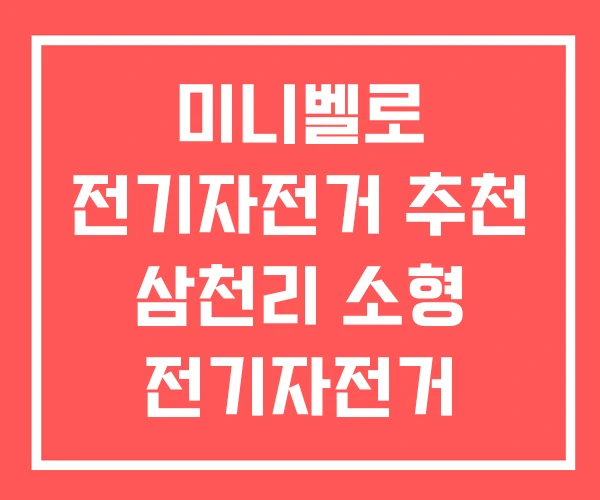 미니벨로 전기자전거 추천 삼천리 소형 전기자전거 미니벨로 전기자전거 추천 삼천리 소형 전기자전거