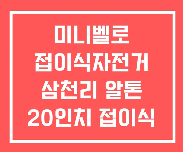 미니벨로 접이식자전거 삼천리 알톤 20인치 접이식 자전거