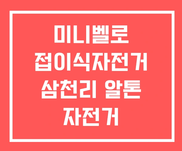 미니벨로 접이식자전거 삼천리 알톤 자전거