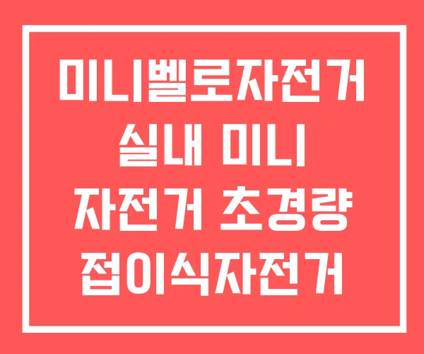 미니벨로자전거 실내 미니 자전거 초경량 접이식자전거