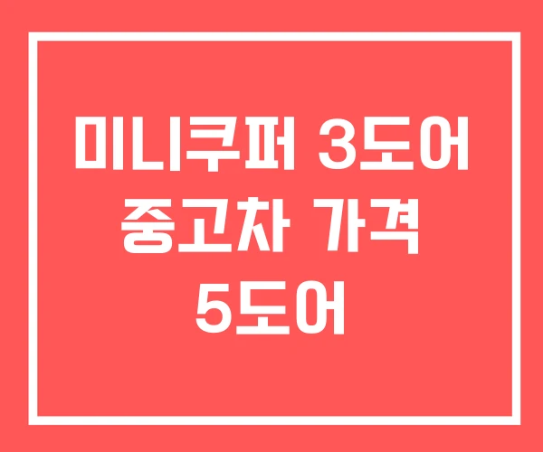미니쿠퍼 3도어 중고차 가격 5도어