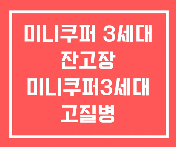 미니쿠퍼 3세대 잔고장 미니쿠퍼3세대 고질병 미니쿠퍼 3세대 잔고장 미니쿠퍼3세대 고질병