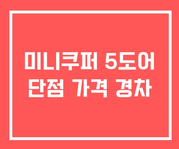 미니쿠퍼 5도어 단점 가격 경차 미니쿠퍼 5도어 단점 가격 경차