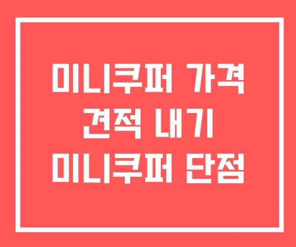 미니쿠퍼 가격 견적 내기 미니쿠퍼 단점 미니쿠퍼 가격 견적 내기 미니쿠퍼 단점