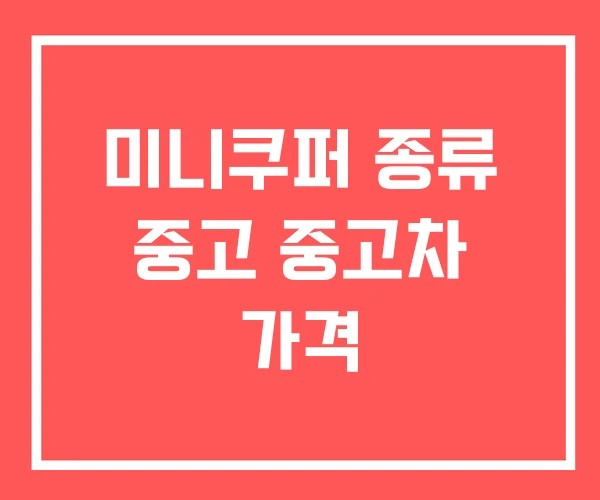 미니쿠퍼 종류 중고 중고차 가격 미니쿠퍼 종류 중고 중고차 가격