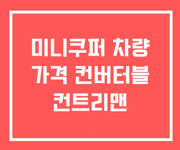 미니쿠퍼 차량 가격 컨버터블 컨트리맨 미니쿠퍼 차량 가격 컨버터블 컨트리맨