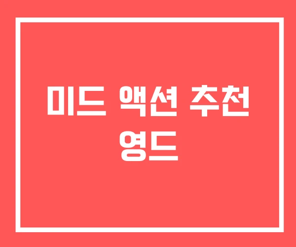 미드 액션 추천 영드