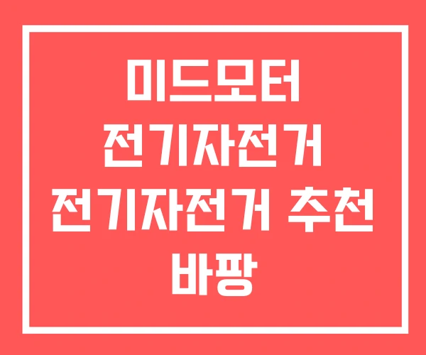 미드모터 전기자전거 전기자전거 추천 바팡