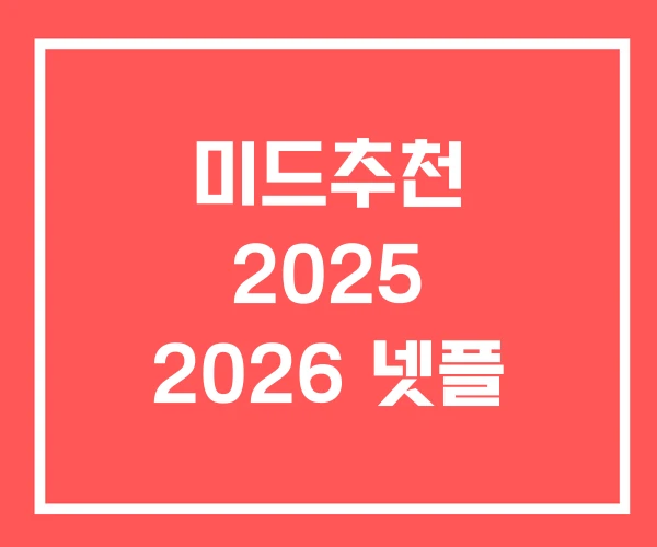미드추천 2025 2026 넷플