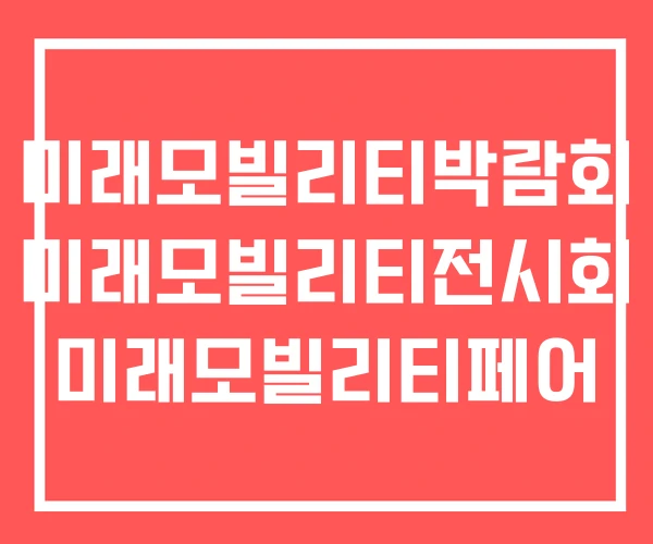 미래모빌리티박람회 미래모빌리티전시회 미래모빌리티페어 미래모빌리티박람회 미래모빌리티전시회 미래모빌리티페어