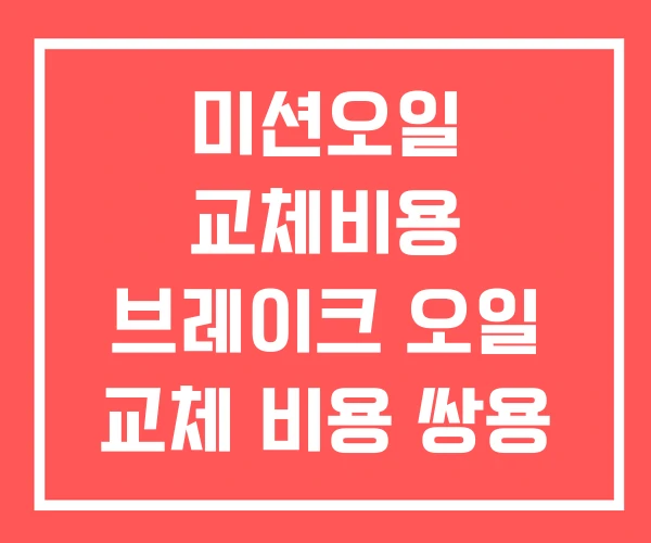 미션오일 교체비용 브레이크 오일 교체 비용 쌍용 엔진오일