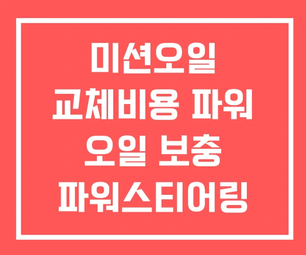 미션오일 교체비용 파워 오일 보충 파워스티어링