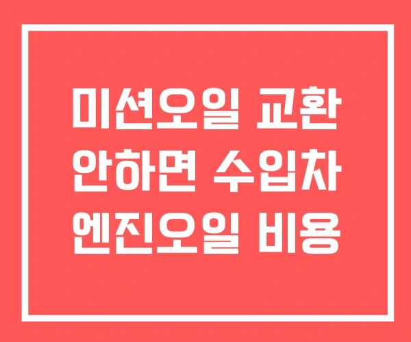 미션오일 교환 안하면 수입차 엔진오일 비용