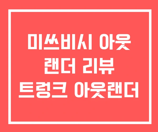 미쓰비시 아웃 랜더 리뷰 트렁크 아웃랜더 미쓰비시 아웃 랜더 리뷰 트렁크 아웃랜더