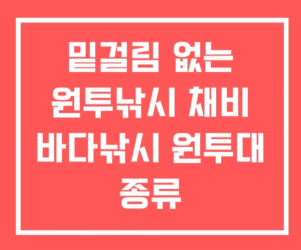 밑걸림 없는 원투낚시 채비 바다낚시 원투대 종류