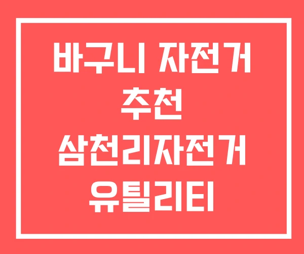 바구니 자전거 추천 삼천리자전거 유틸리티