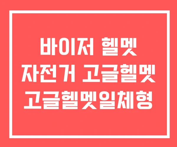 바이저 헬멧 자전거 고글헬멧 고글헬멧일체형 바이저 헬멧 자전거 고글헬멧 고글헬멧일체형