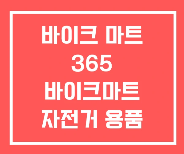 바이크 마트 365 바이크마트 자전거 용품 오프라인 매장