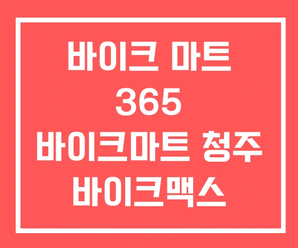 바이크 마트 365 바이크마트 청주 바이크맥스
