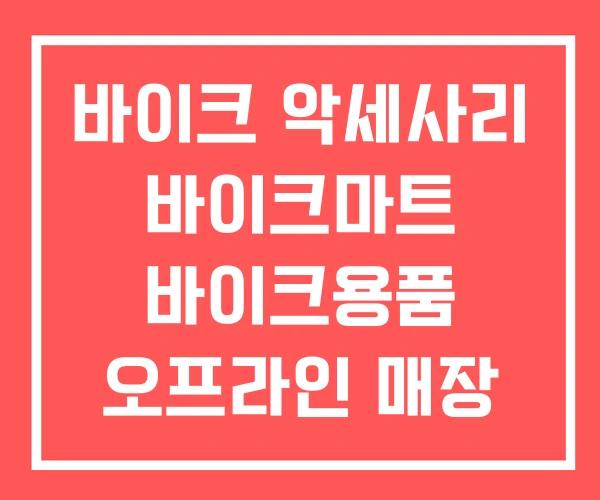 바이크 악세사리 바이크마트 바이크용품 오프라인 매장