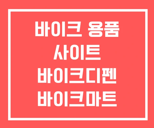 바이크 용품 사이트 바이크디펜 바이크마트