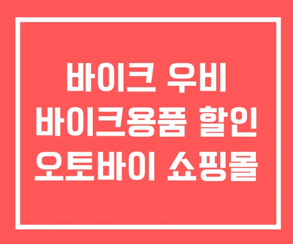 바이크 우비 바이크용품 할인 오토바이 쇼핑몰