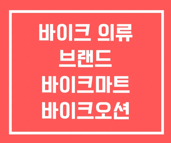 바이크 의류 브랜드 바이크마트 바이크오션