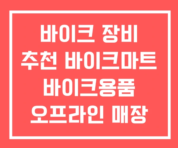 바이크 장비 추천 바이크마트 바이크용품 오프라인 매장