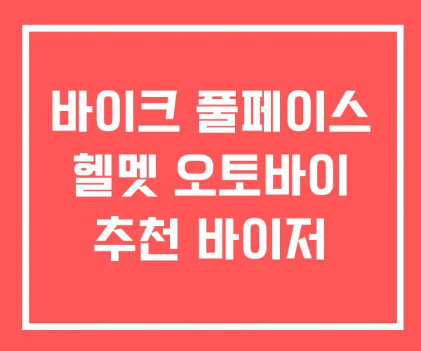 바이크 풀페이스 헬멧 오토바이 추천 바이저