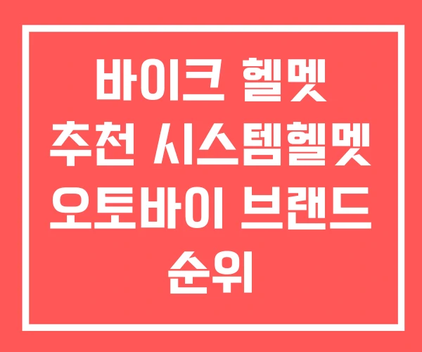바이크 헬멧 추천 시스템헬멧 오토바이 브랜드 순위
