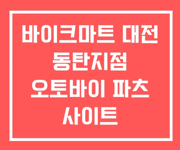 바이크마트 대전 동탄지점 오토바이 파츠 사이트 바이크마트 대전 동탄지점 오토바이 파츠 사이트