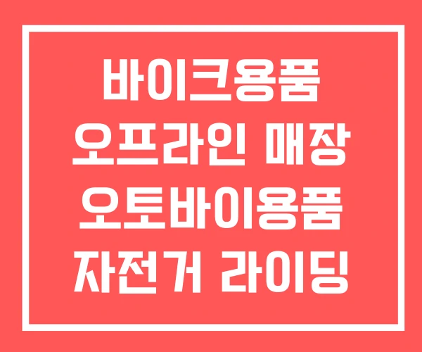 바이크용품 오프라인 매장 오토바이용품 자전거 라이딩 용품