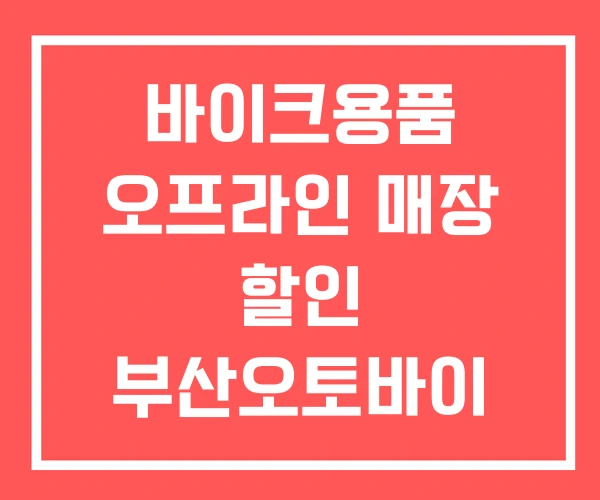 바이크용품 오프라인 매장 할인 부산오토바이 용품점