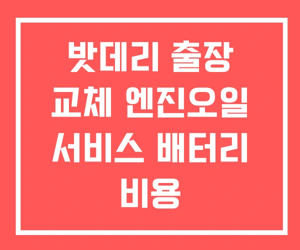 밧데리 출장 교체 엔진오일 서비스 배터리 비용
