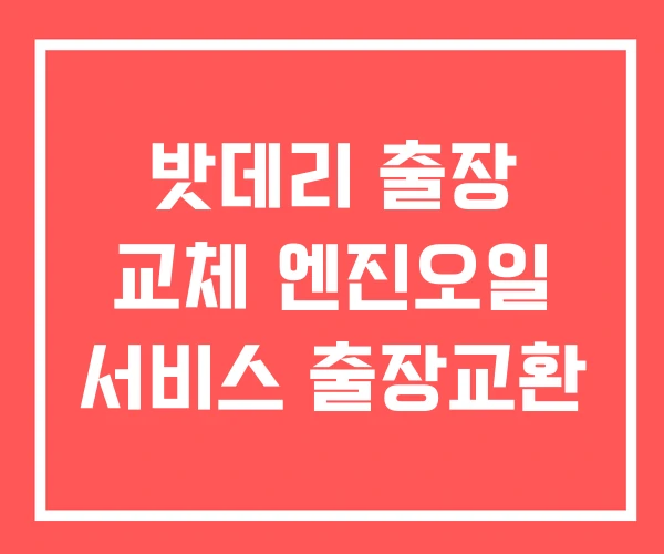 밧데리 출장 교체 엔진오일 서비스 출장교환