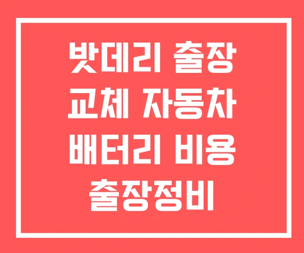 밧데리 출장 교체 자동차 배터리 비용 출장정비