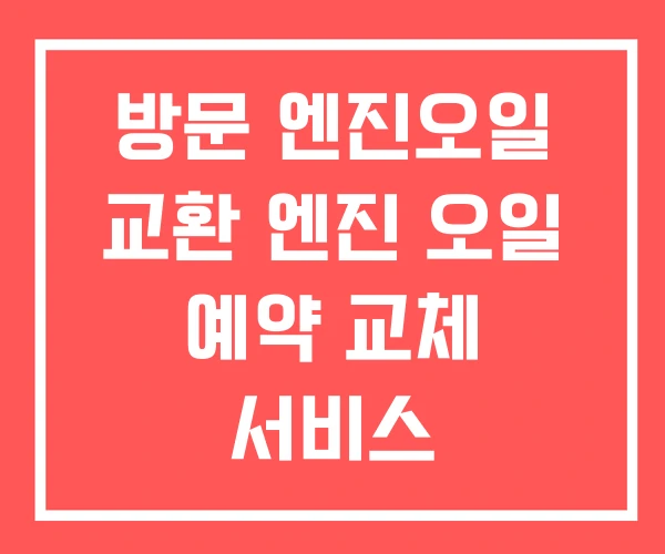 방문 엔진오일 교환 엔진 오일 예약 교체 서비스
