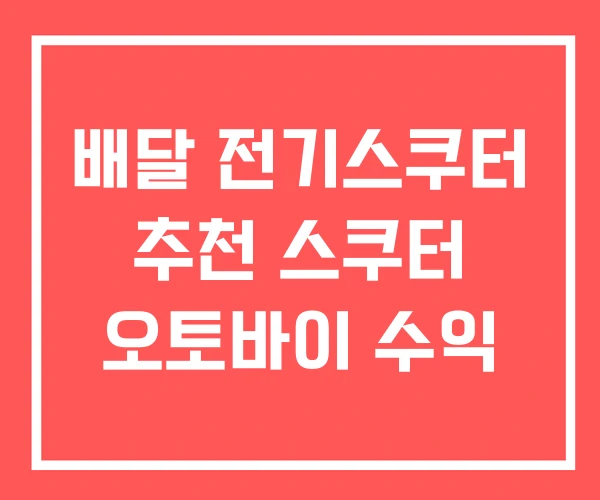 배달 전기스쿠터 추천 스쿠터 오토바이 수익